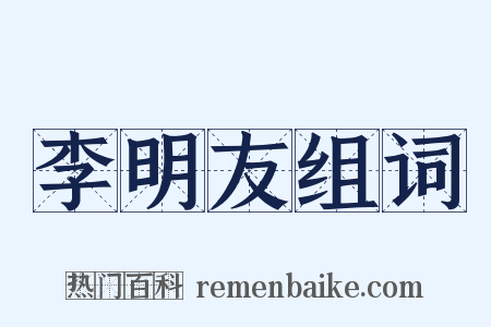 李明友组词是什么意思的图片